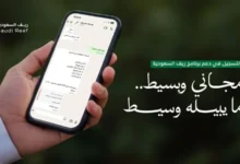 "ريف السعودية" يحذر من حسابات وهمية ويؤكد التسجيل مجاني