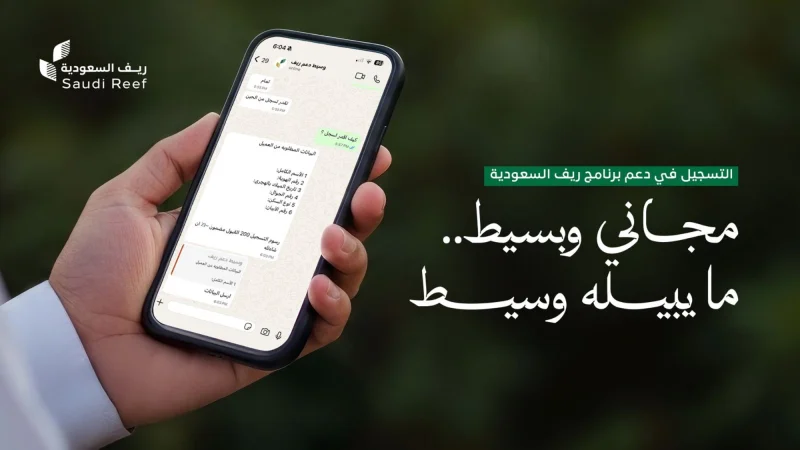 "ريف السعودية" يحذر من حسابات وهمية ويؤكد التسجيل مجاني