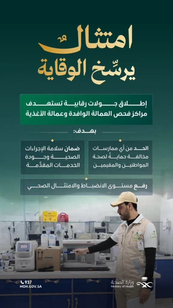 جولات رقابية لمراكز فحص العمالة الوافدة