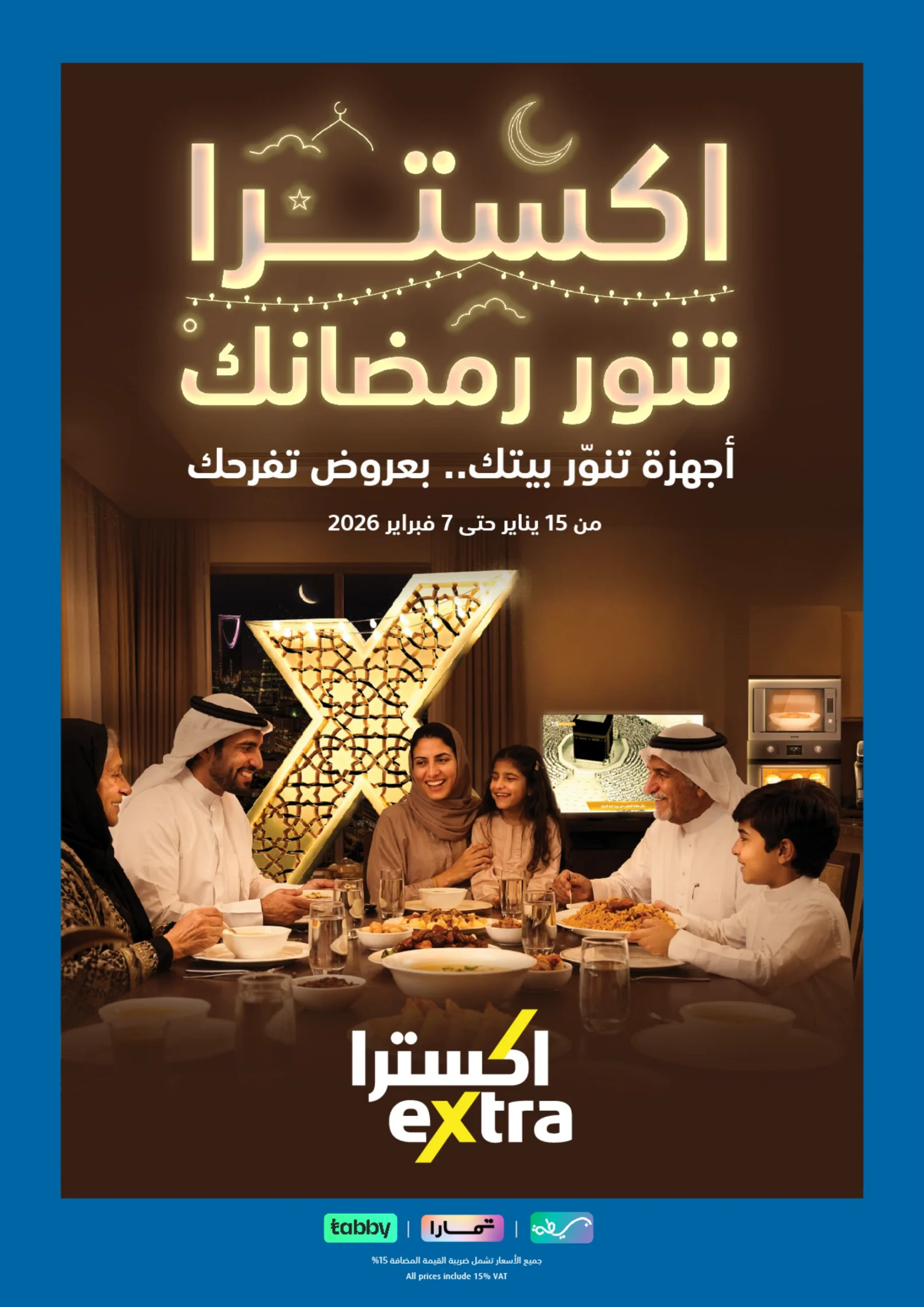 عروض شهر رمضان من اكسترا