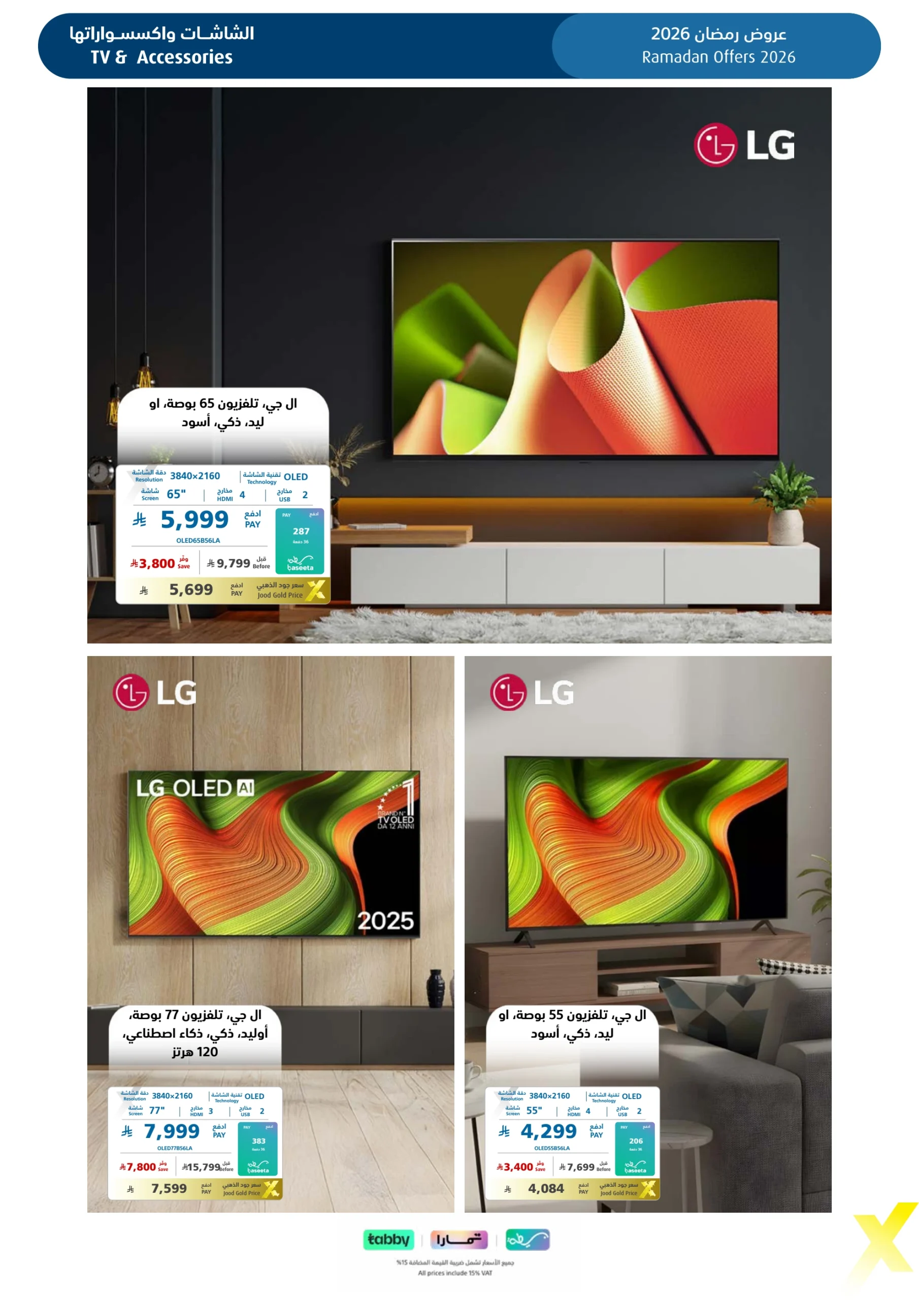 عروض شهر رمضان من اكسترا