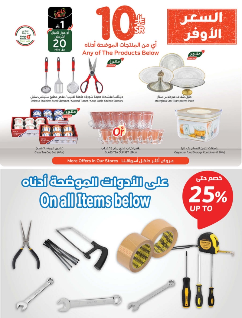 عروض أسواق بندة الأسبوعية