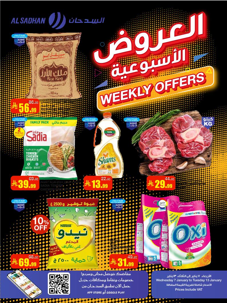 عروض أسواق السدحان الأسبوعية عروض أسواق السدحان الأسبوعية