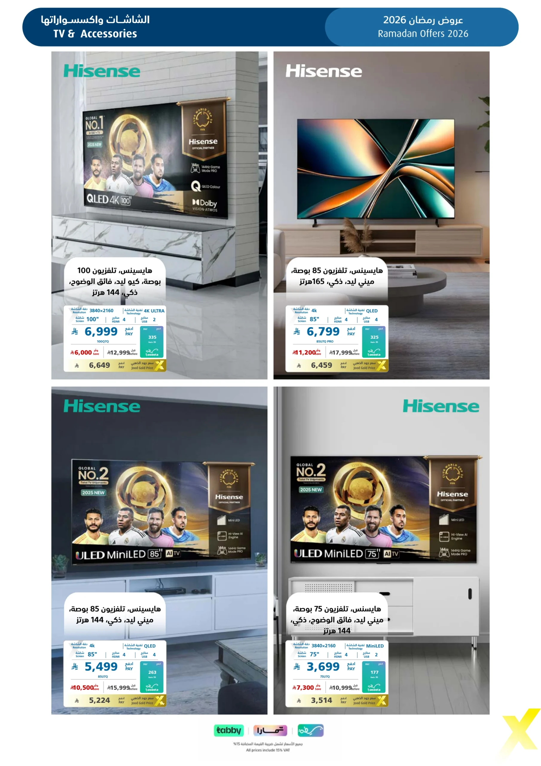 عروض شهر رمضان من اكسترا