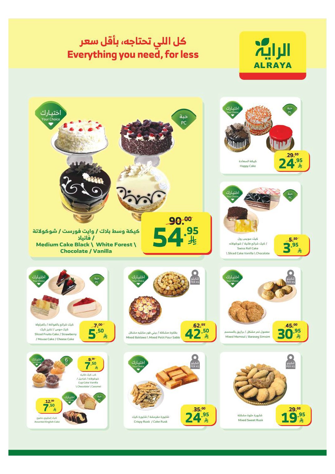 عروض أسواق الراية الأسبوعية