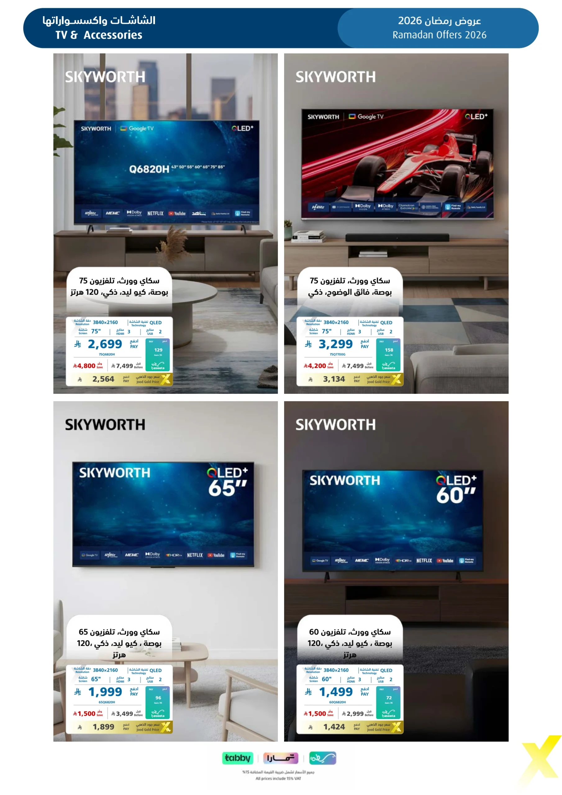 عروض شهر رمضان من اكسترا