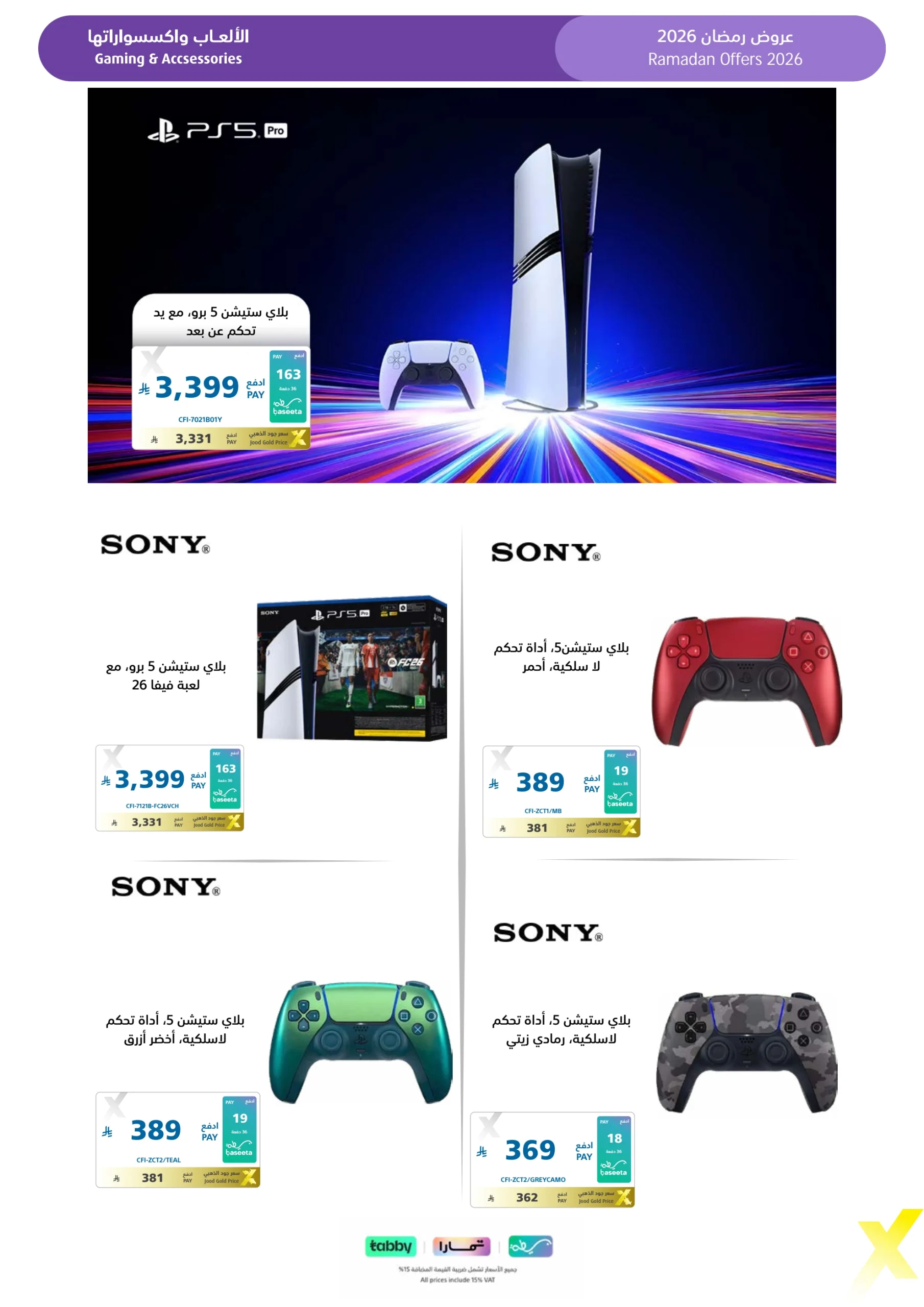 عروض شهر رمضان من اكسترا