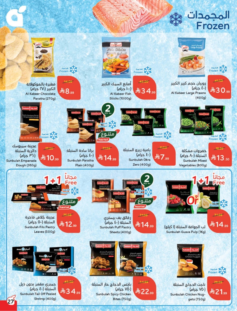 عروض أسواق بندة الأسبوعية