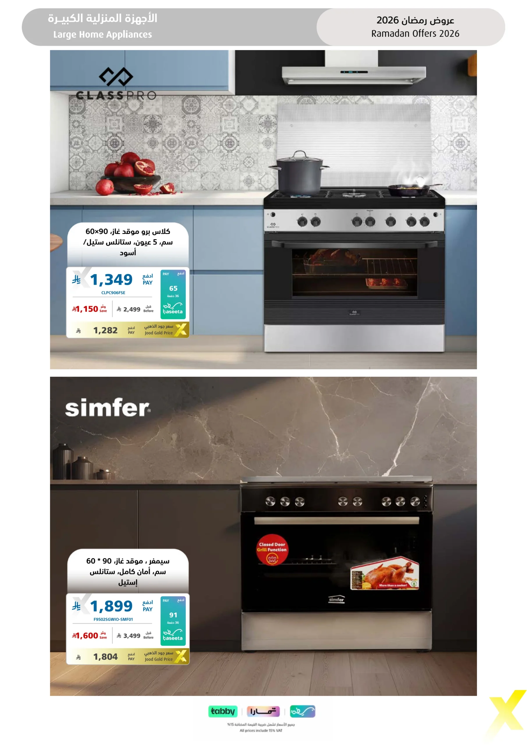 عروض شهر رمضان من اكسترا