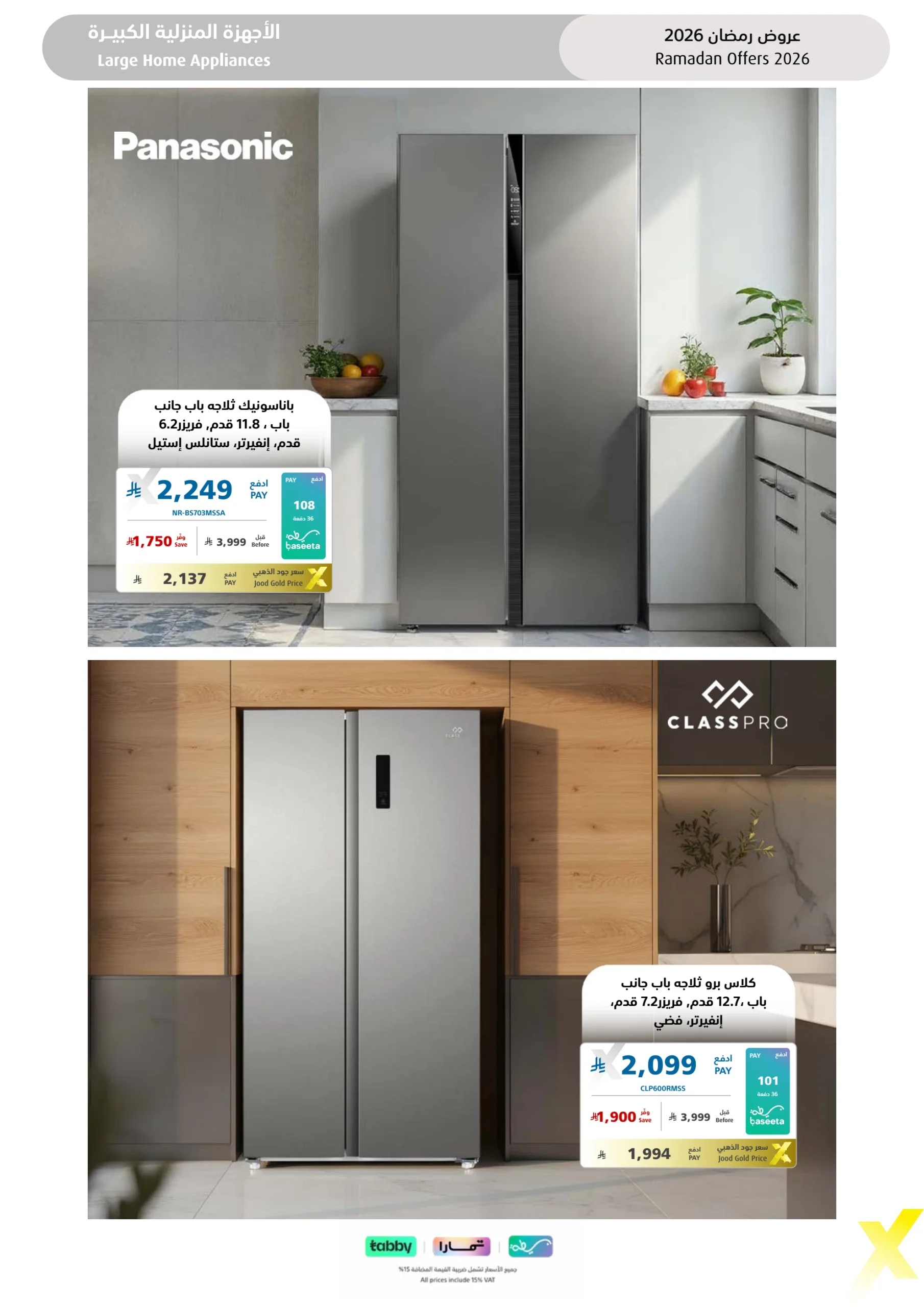 عروض شهر رمضان من اكسترا