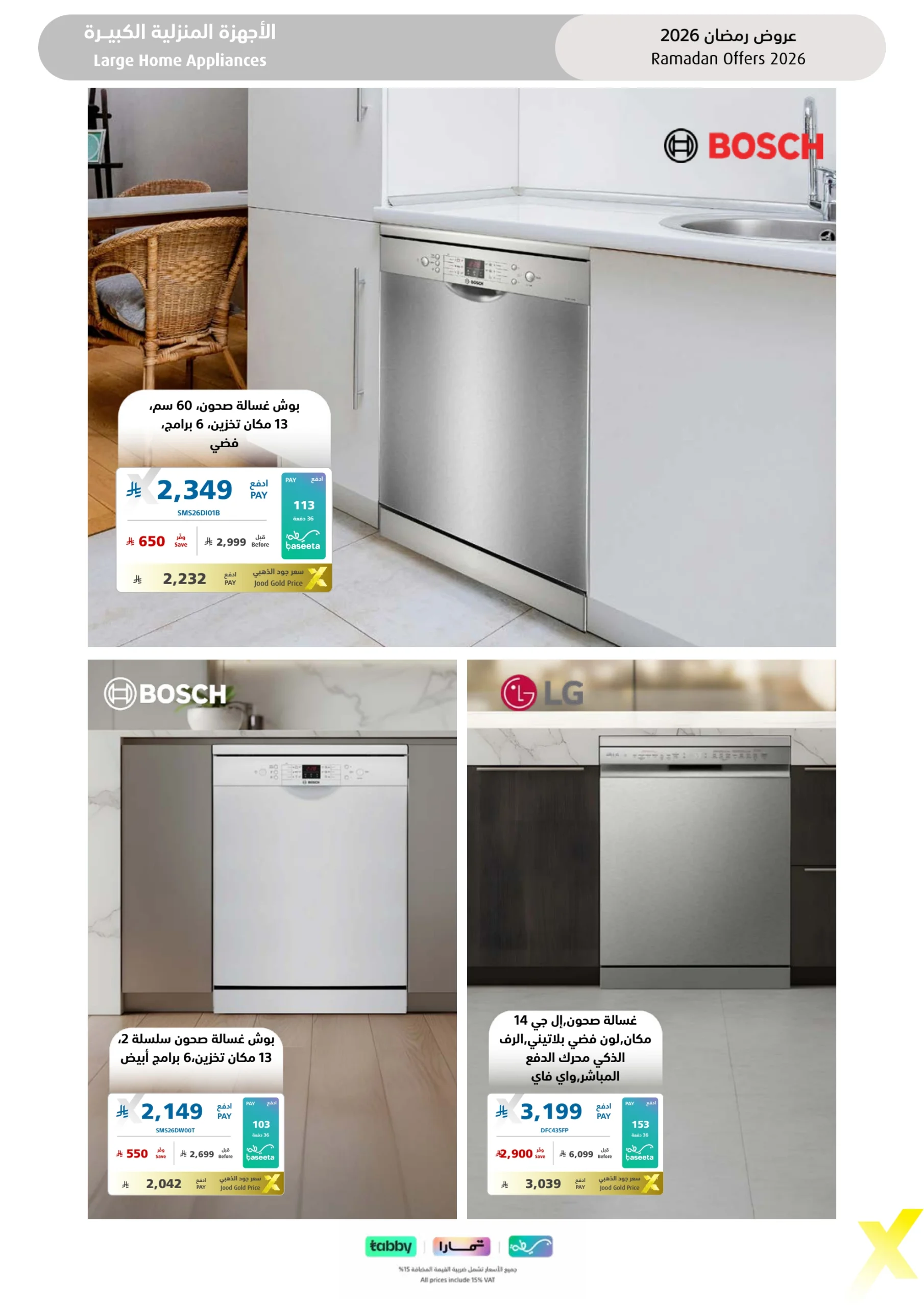 عروض شهر رمضان من اكسترا