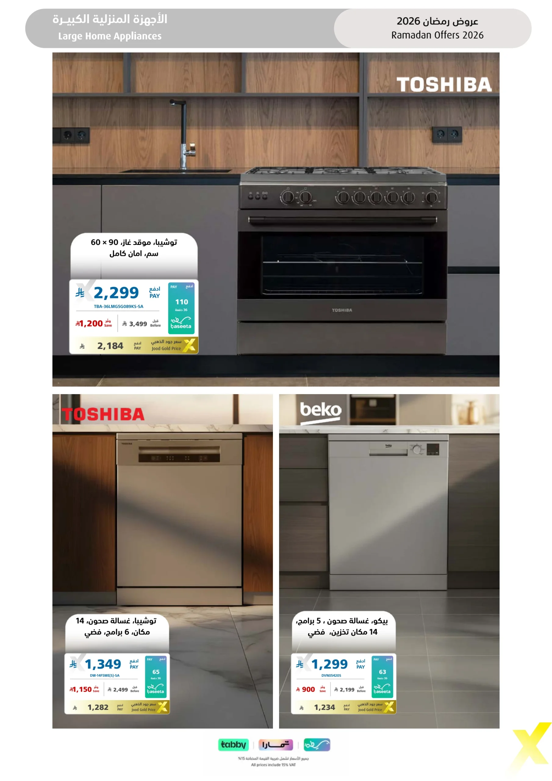 عروض شهر رمضان من اكسترا