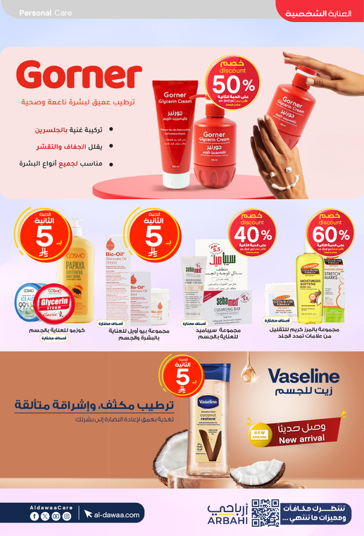 عروض صيدليات الدواء