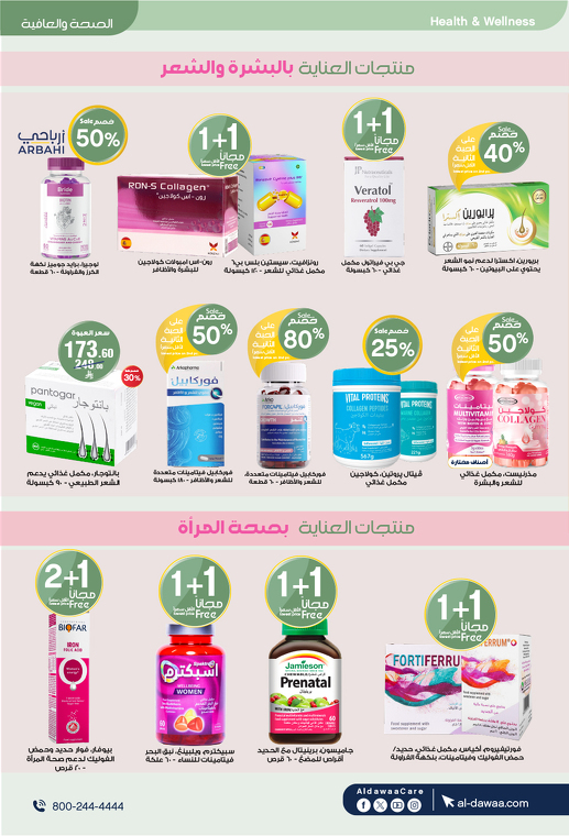 عروض صيدليات الدواء