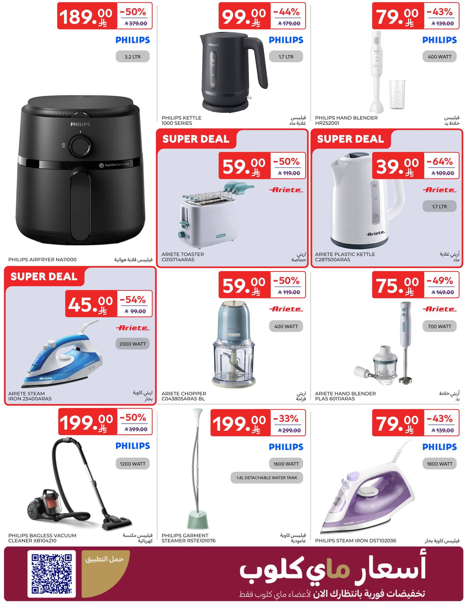 عروض الإلكترونيات والأجهزة المنزلية من أسواق كارفور