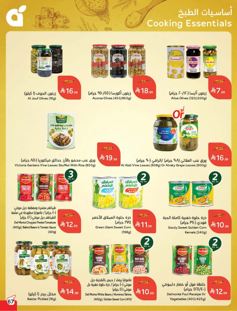 عروض أسواق بندة الأسبوعية
