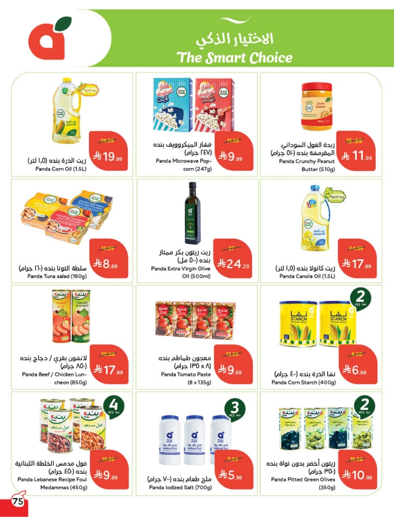 عروض أسواق بندة الأسبوعية