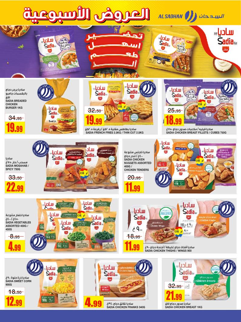 عروض أسواق السدحان الأسبوعية