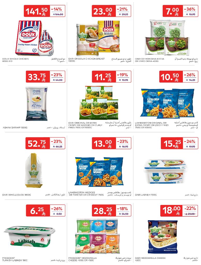 عروض أسواق كارفور الأسبوعية