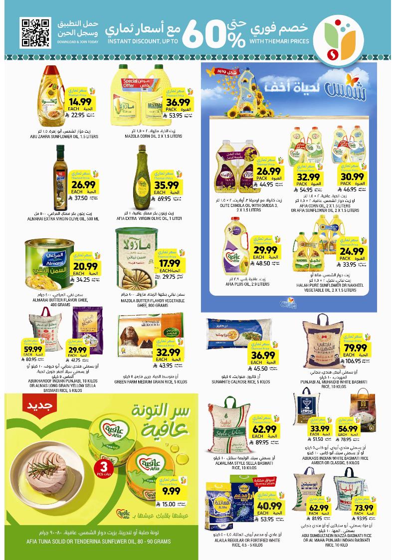 عروض أسواق التميمي الأسبوعية