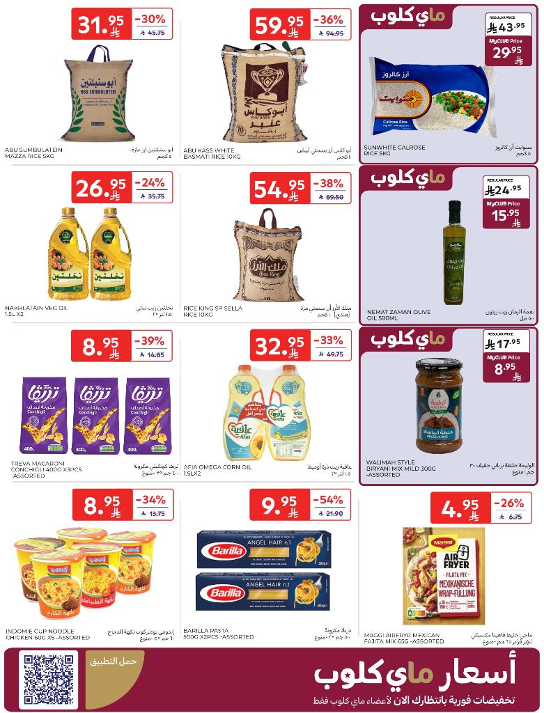 عروض أسواق كارفور الأسبوعية