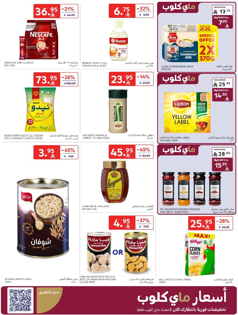 عروض أسواق كارفور الأسبوعية