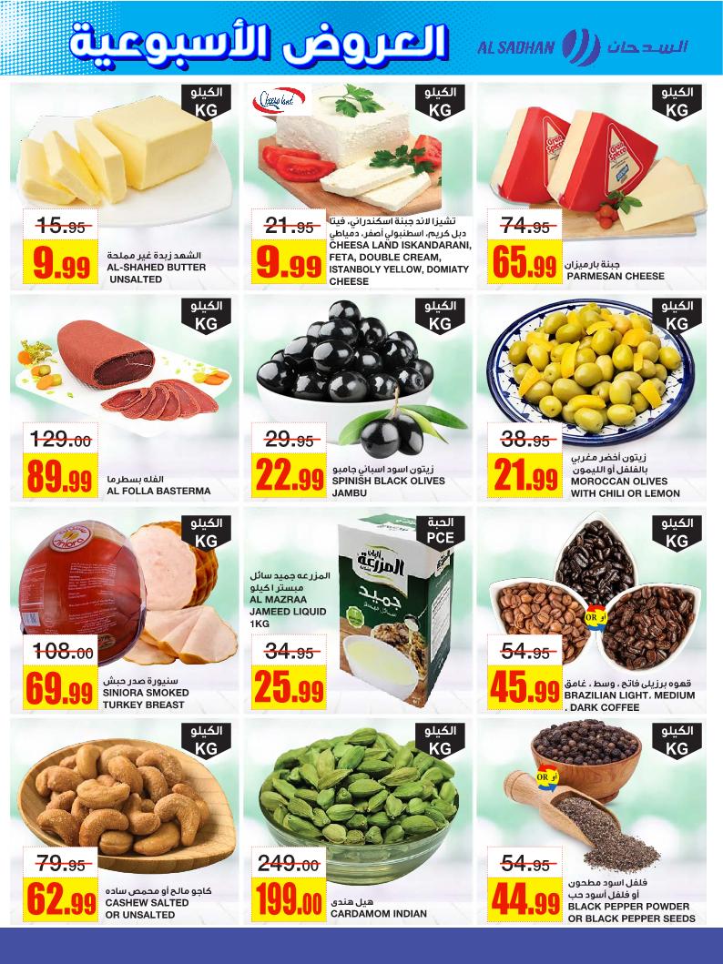 عروض أسواق السدحان الأسبوعية