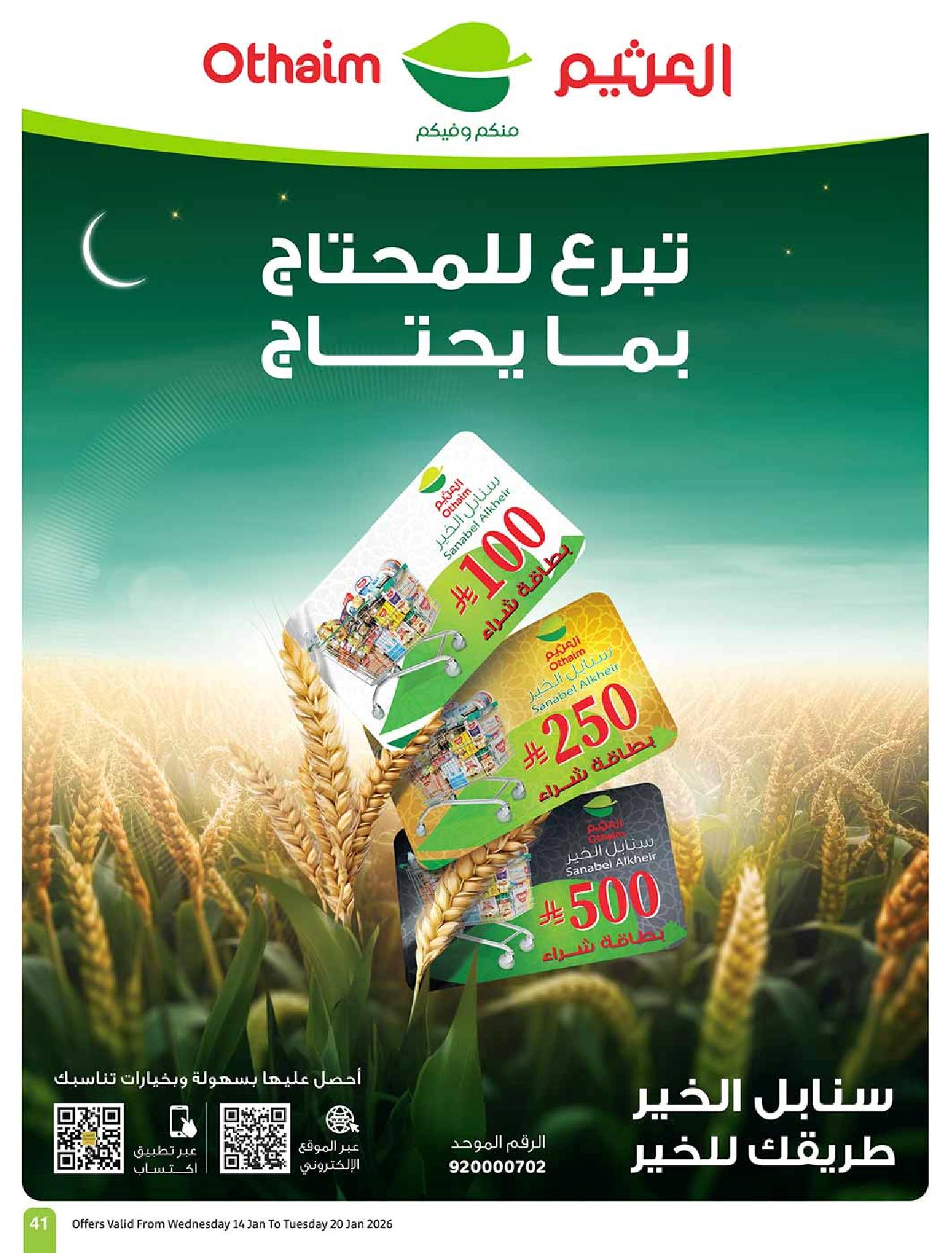 عروض أسواق عبدالله العثيم الأسبوعية