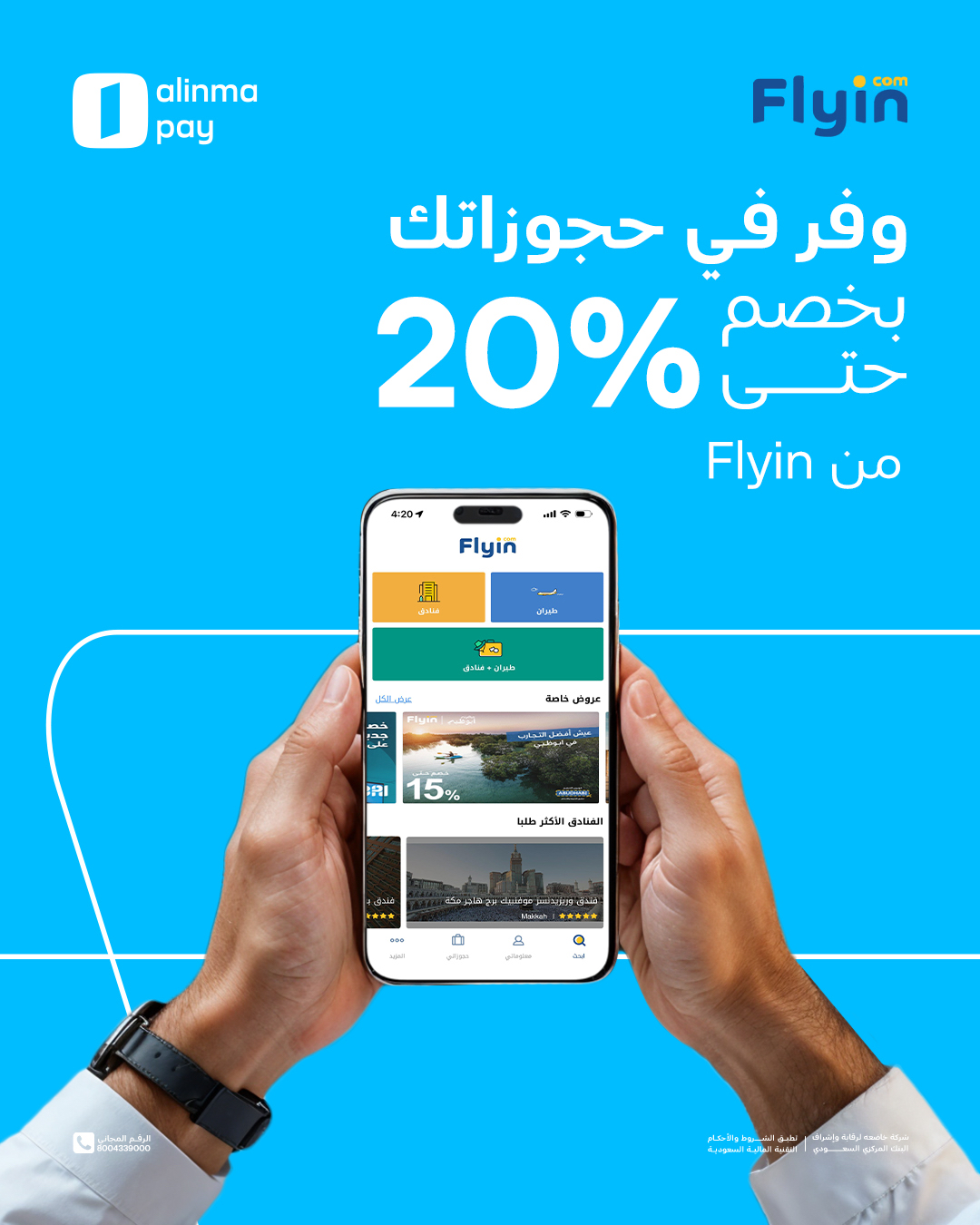 عرض فلاي إن عرض فلاي إن