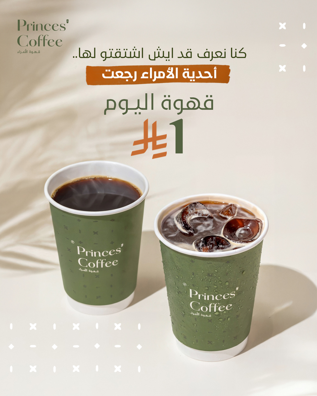 عرض قهوة الأمراء كافيه الأحد فقط