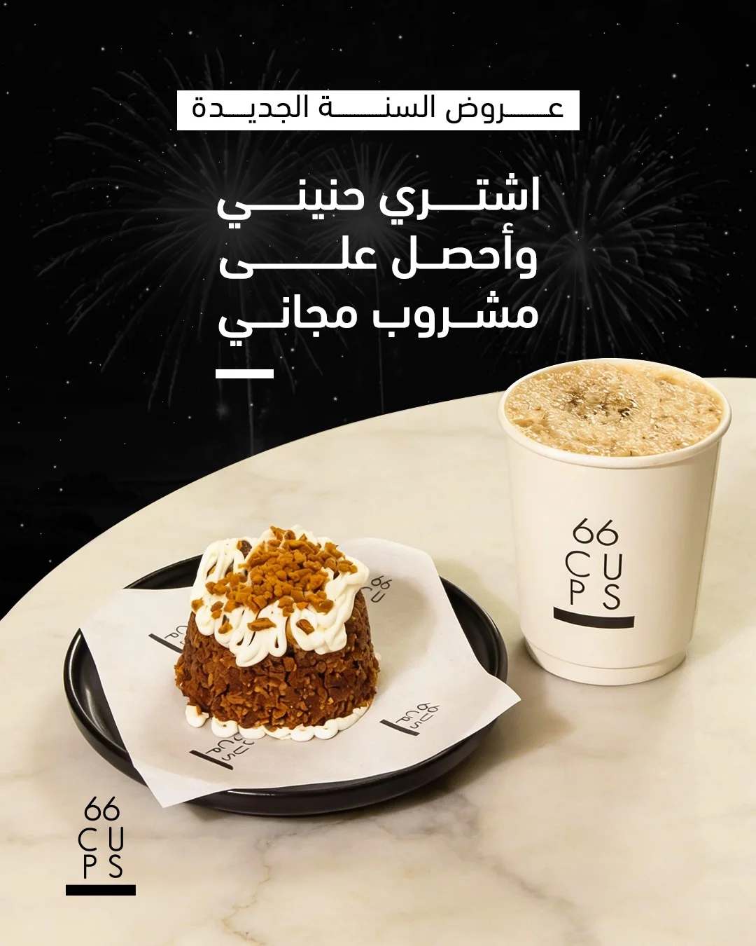 عرض 66CUPS كافيه عرض 66CUPS كافيه