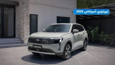 عرض سيارات فورد تيريتوري 2026