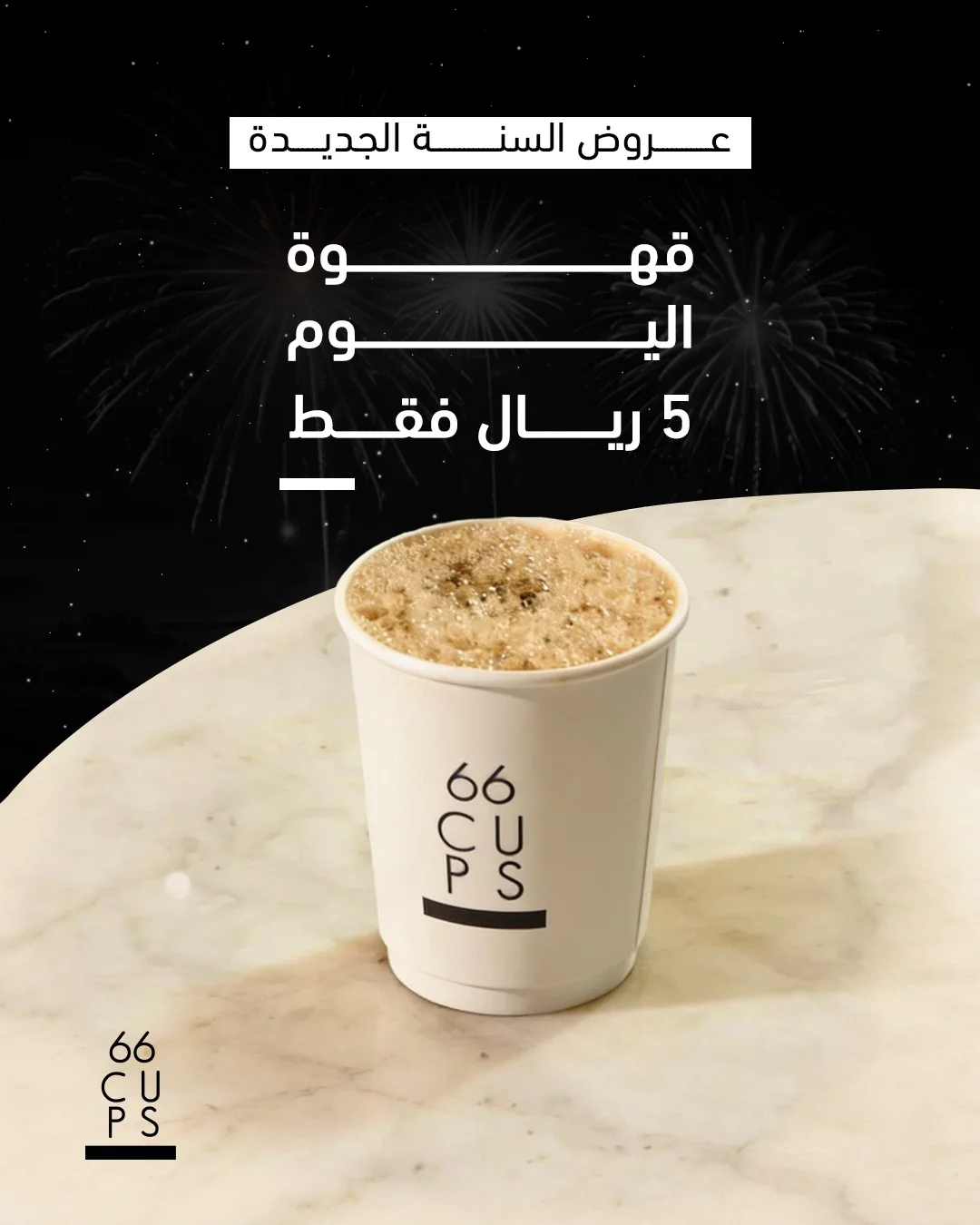 عرض 66CUPS كافيه عرض 66CUPS كافيه