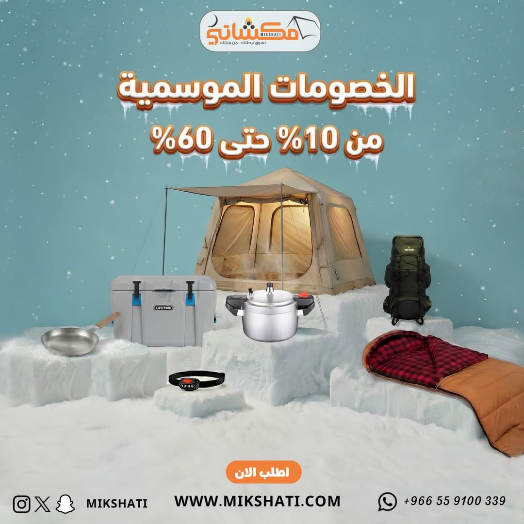 عرض مكشاتي للوازم الرحلات