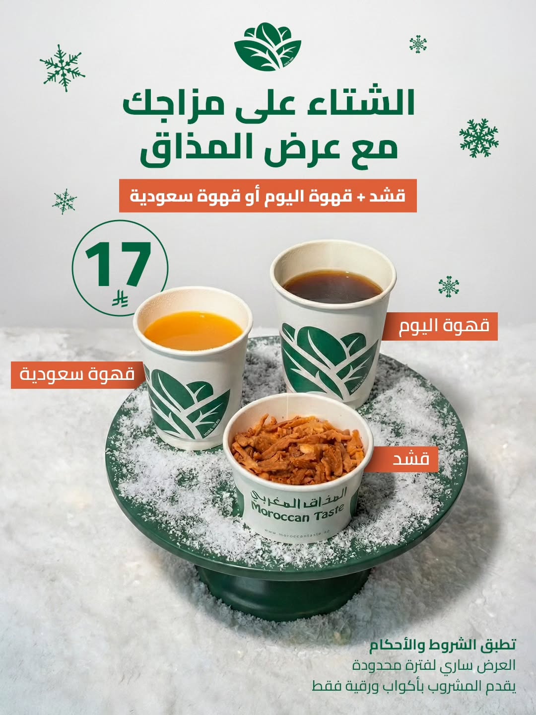 عرض المذاق المغربي كافيه عرض المذاق المغربي كافيه