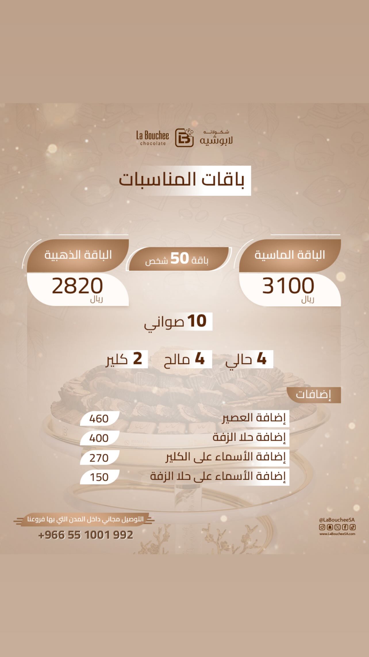 عرض لابوشيه للحلويات عرض لابوشيه للحلويات