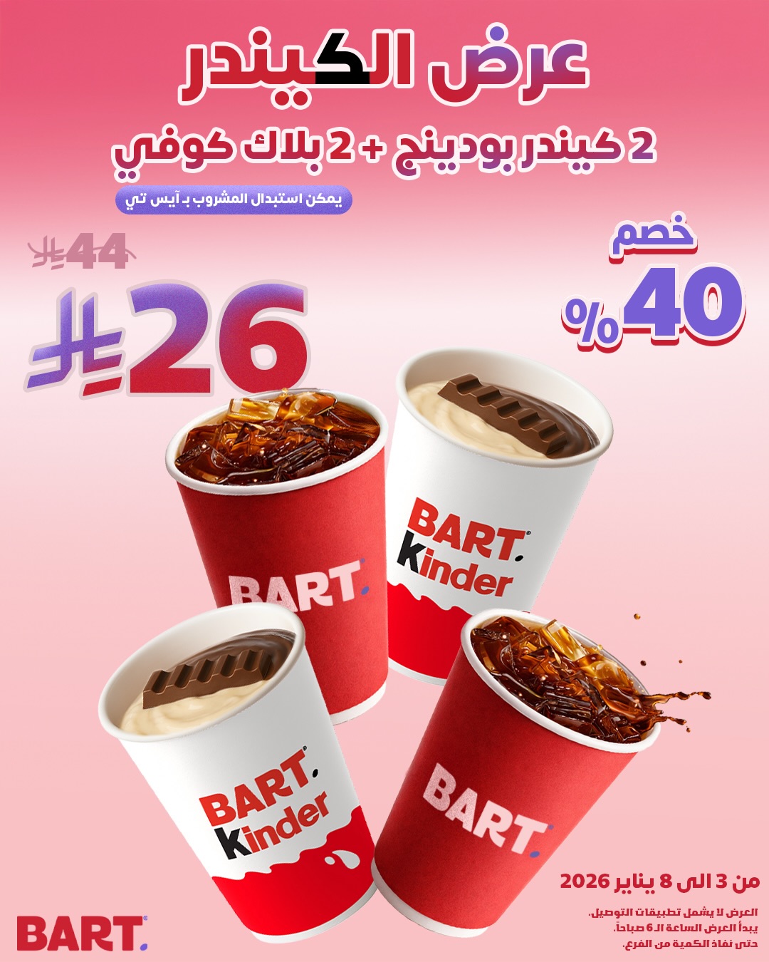 عرض بارت كافيه