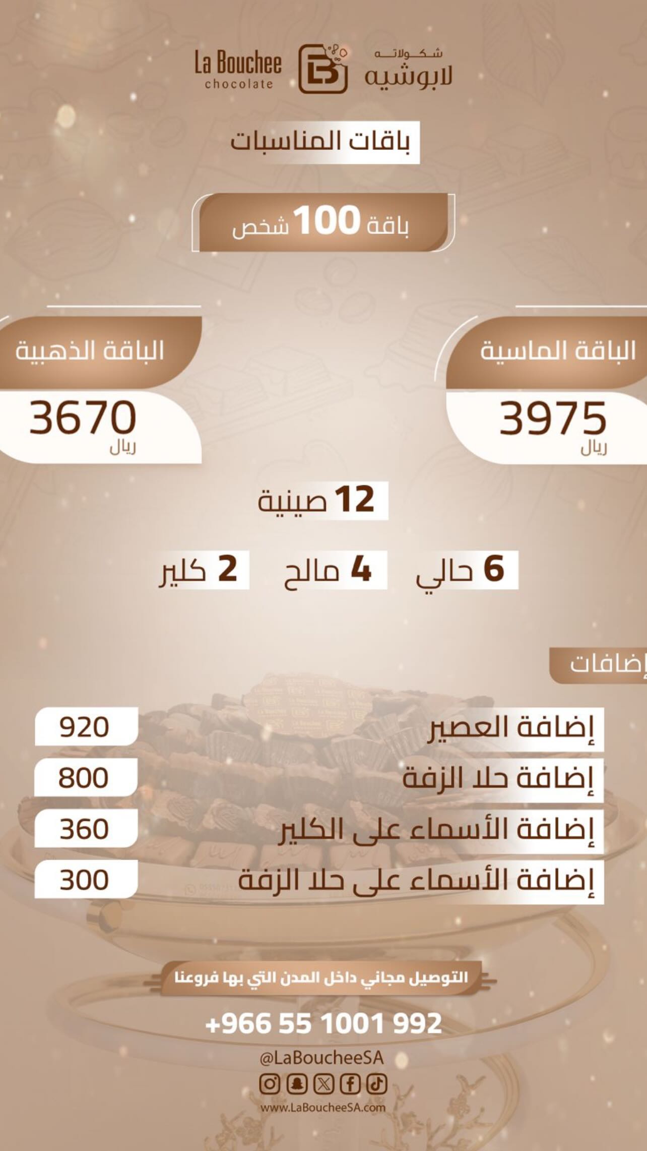 عرض لابوشيه للحلويات عرض لابوشيه للحلويات