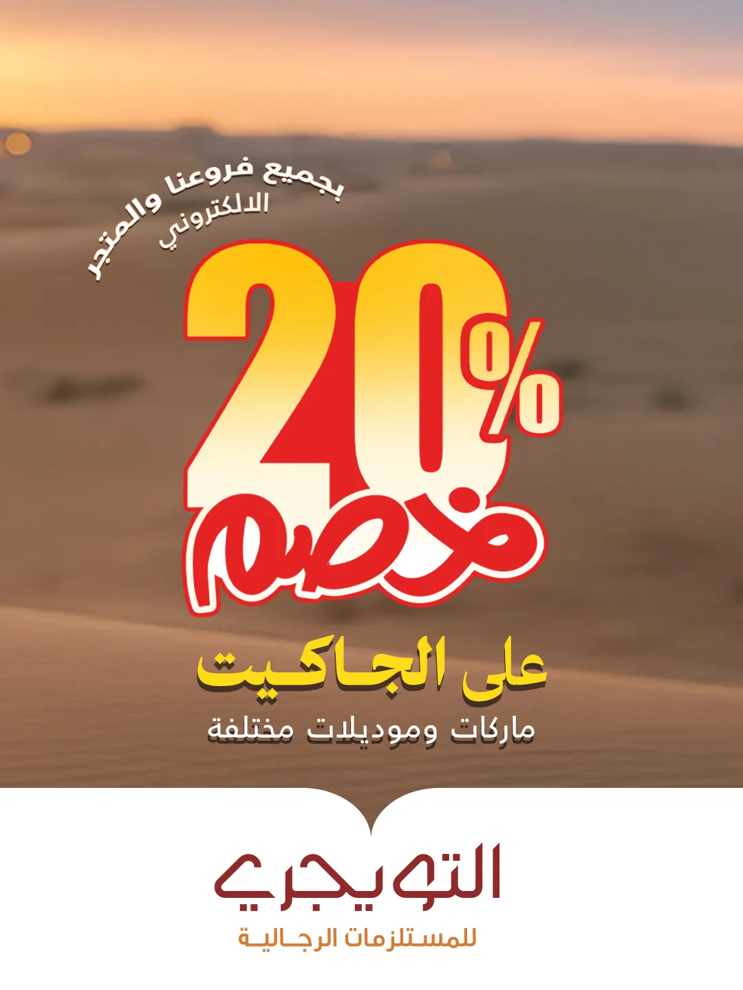 عرض التويجري للمستلزمات الرجالية