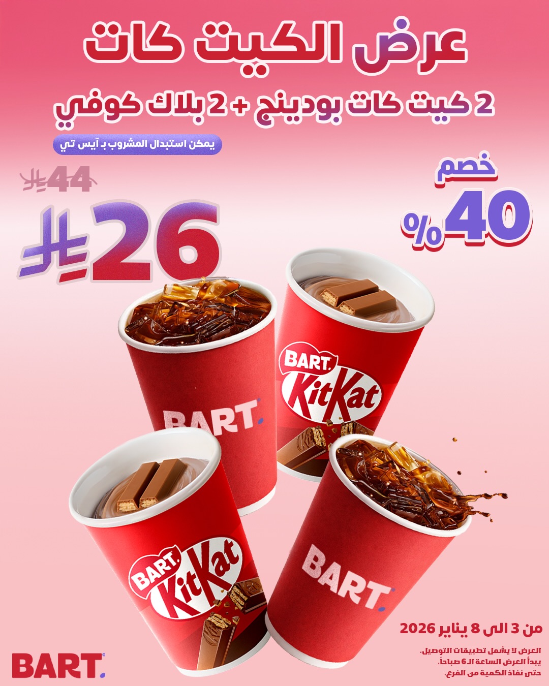 عرض بارت كافيه