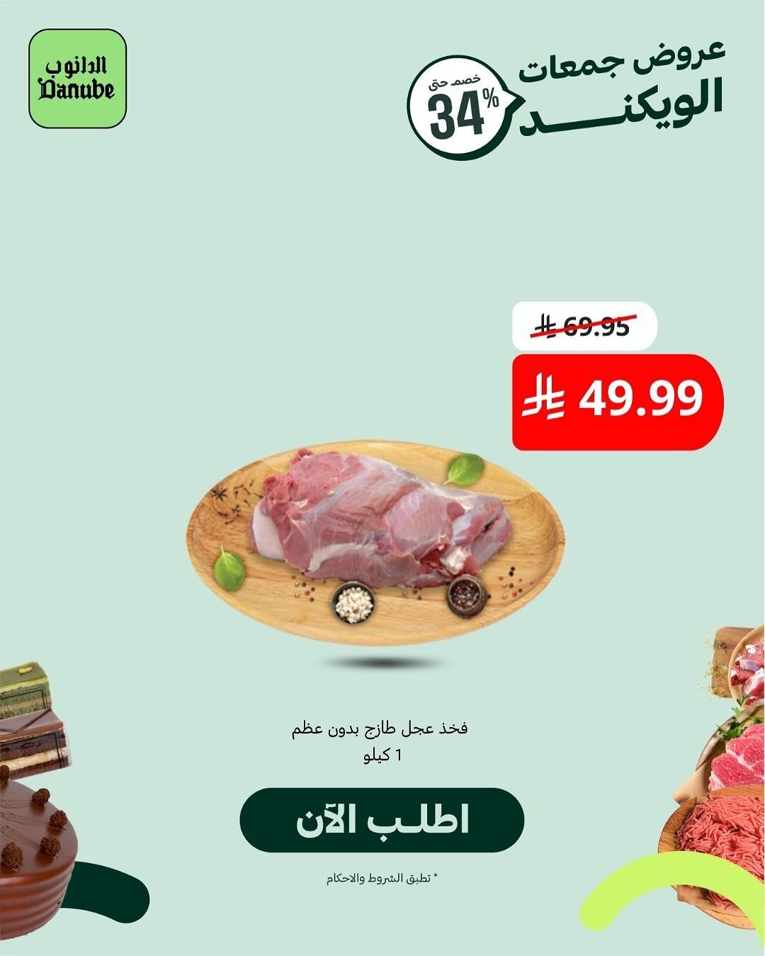 عرض أسواق الدانوب السبت فقط