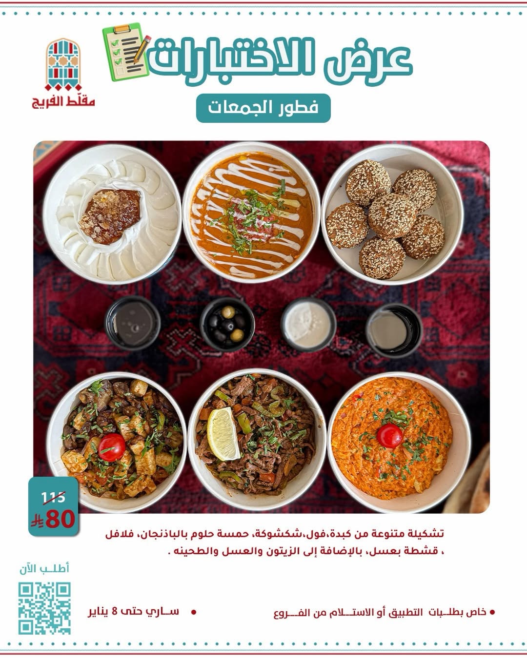 عرض مطاعم مقلط الفريج