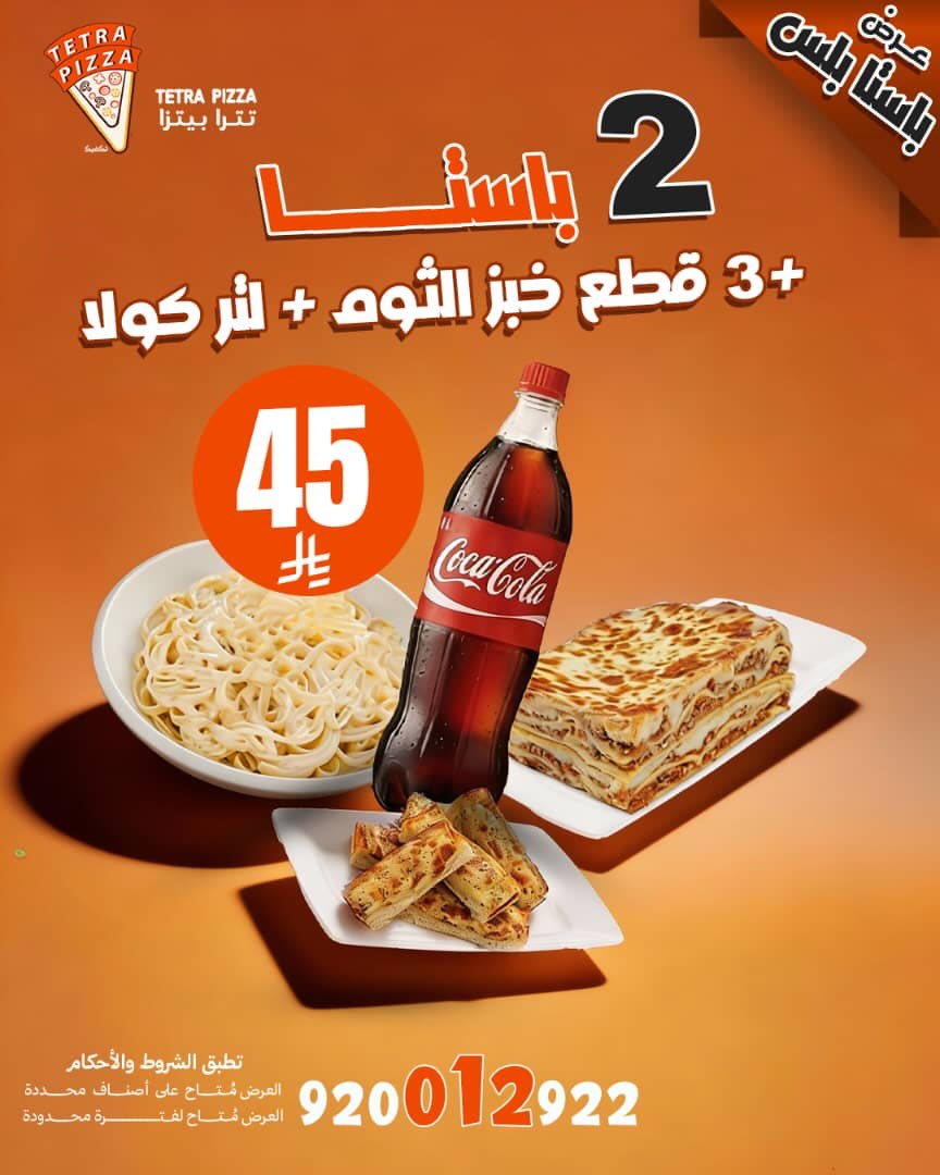 عرض مطاعم تترا بيتزا