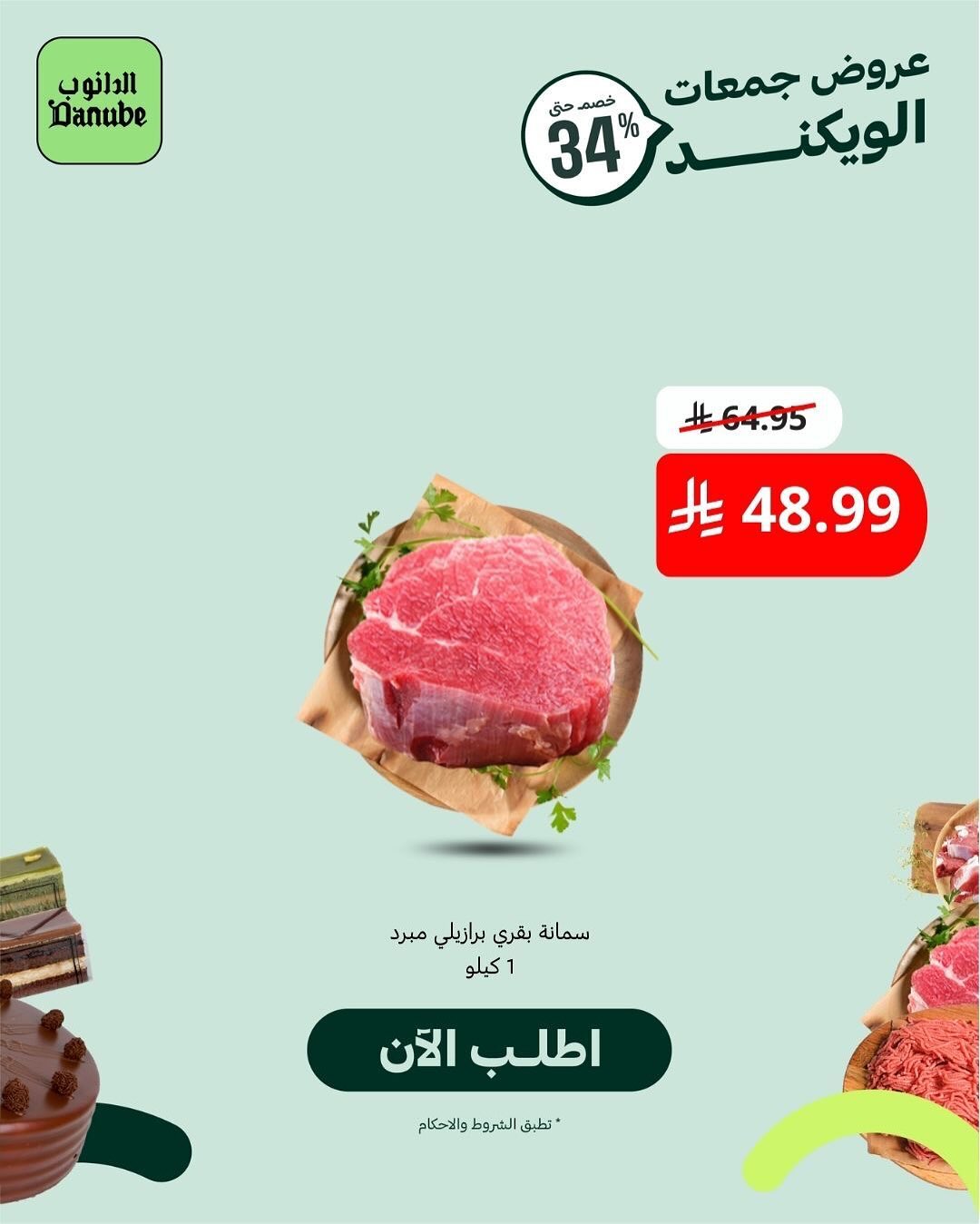 عرض أسواق الدانوب السبت فقط