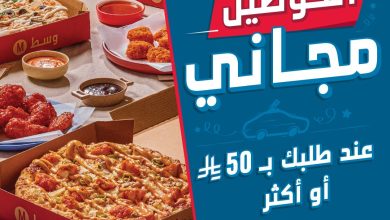 عرض دومينوز بيتزا