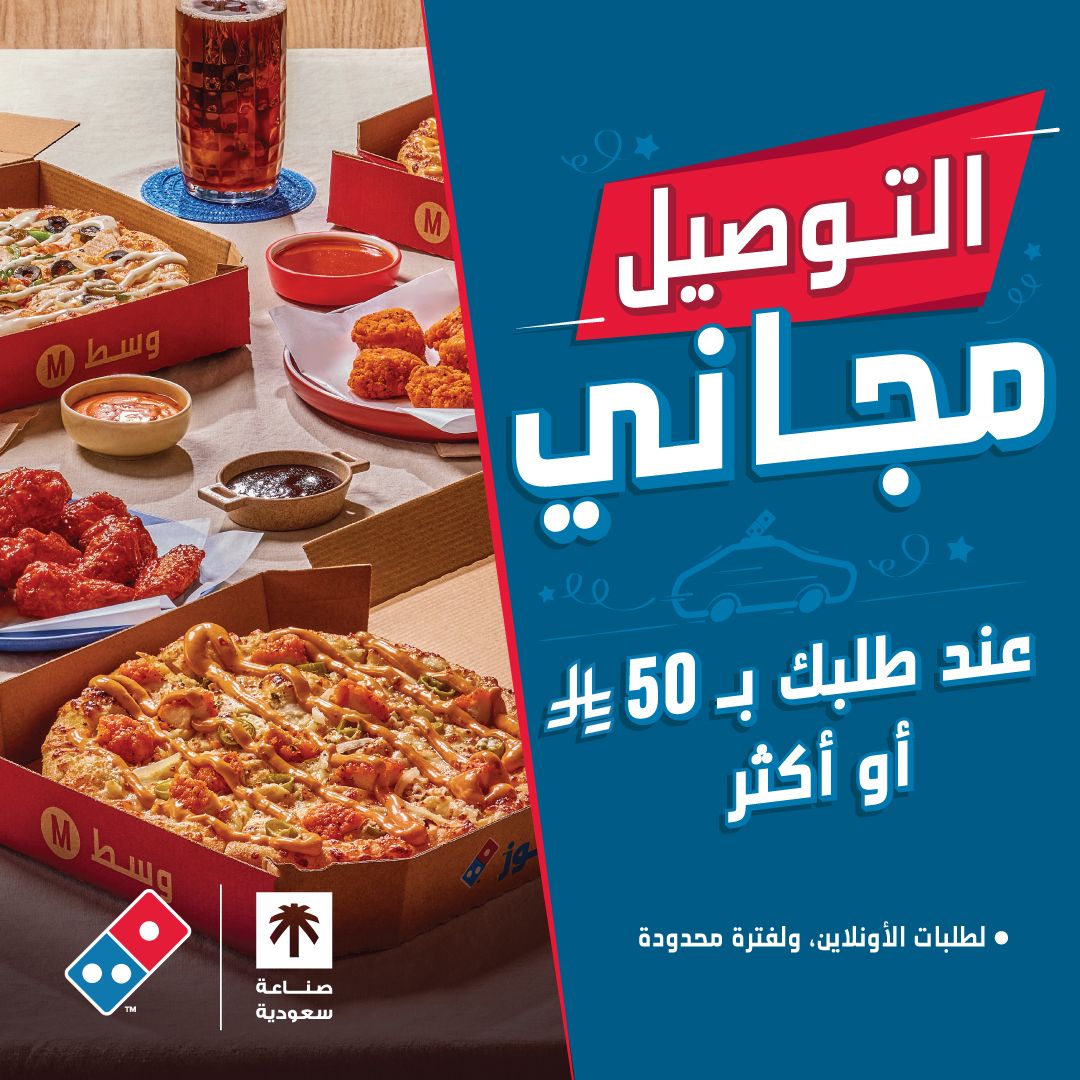 عرض دومينوز بيتزا