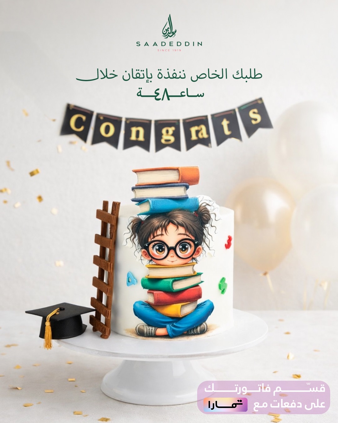 عرض حلويات سعدالدين