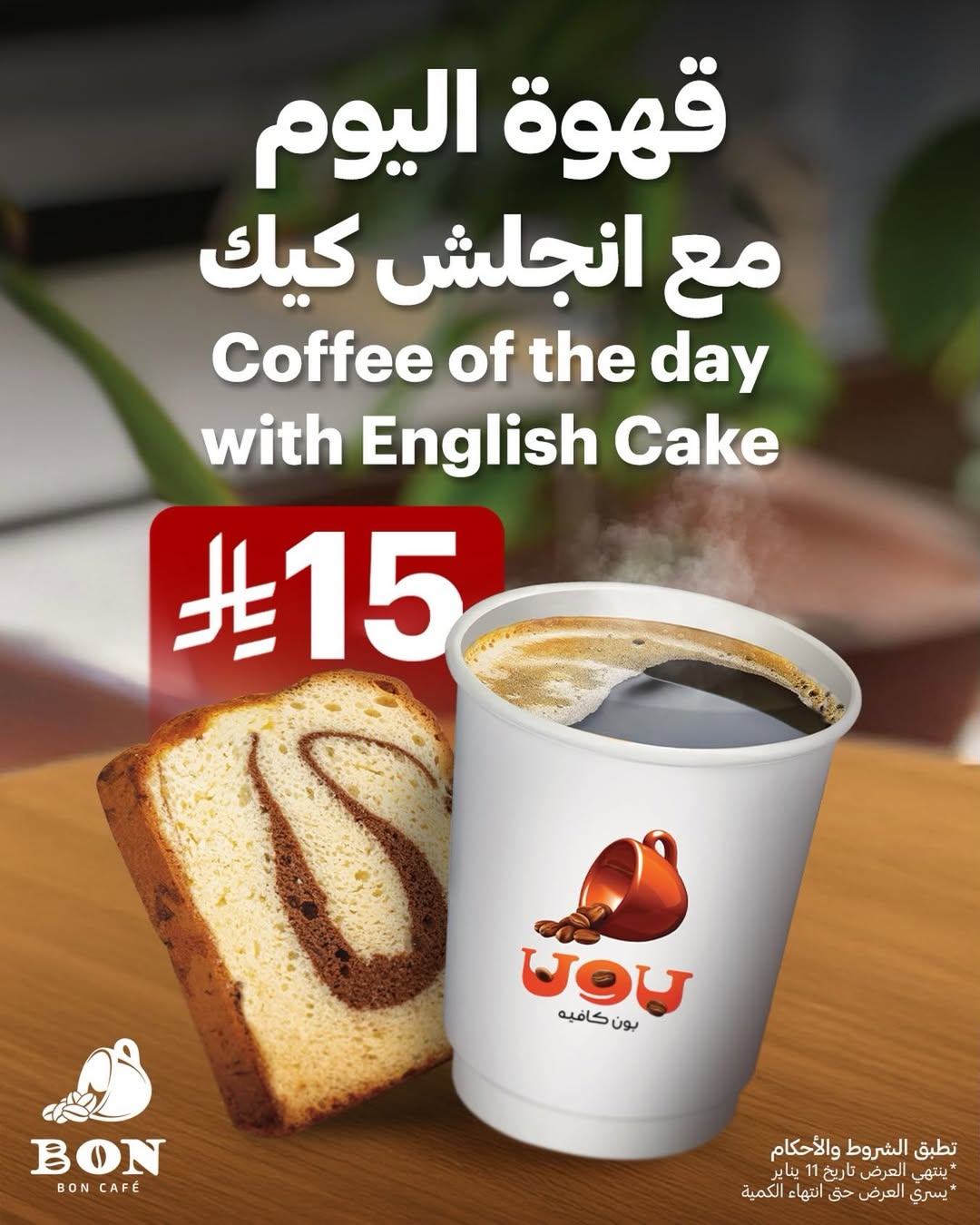 عرض بون كافيه عرض بون كافيه