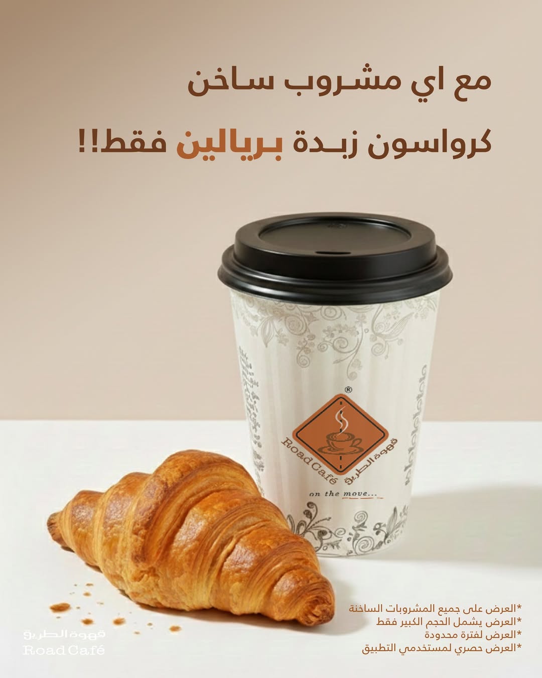 عرض قهوة الطريق كافيه عرض قهوة الطريق كافيه