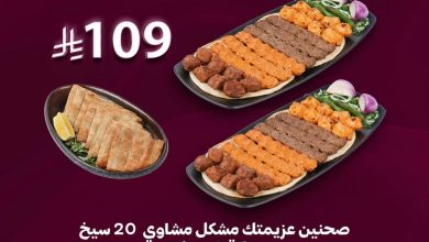 عرض مطاعم المشوي العنابي